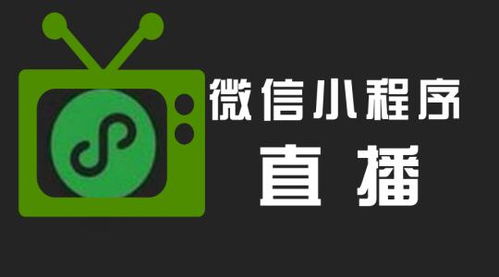 直播小程序開(kāi)發(fā)有哪些優(yōu)勢(shì)